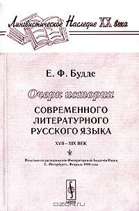Очерк истории современного литературного русского языка (ХVII - ХIХ вв.) - 2-е изд. - (Лингвистическое наследие ХХ века).