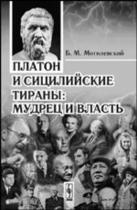 Платон и сицилийские тираны: Мудрец и власть