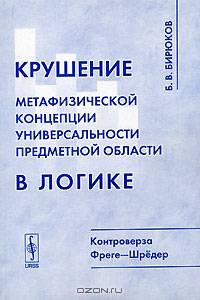 Крушение метафизической концепции универсальности предметной области в логике. Контроверза Фреге-Шрёдер - 2 изд.