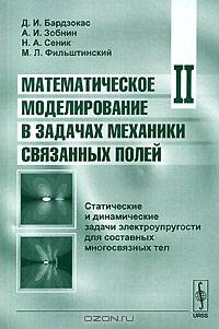 Математическое моделирование в задачах механики связанных полей. Статические и динамические задачи электроупругости для составных многосвязных тел. Том II