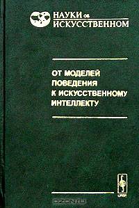 От моделей поведения к искусственному интеллекту
