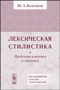 Лексическая стилистика: проблемы изучения и обучения.