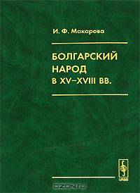Болгарский народ в XV-XVIII веках. Этнокультурное исследование