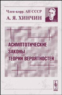 Асимптотические законы теории вероятностей.