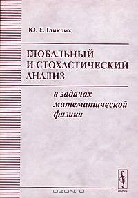 Глобальный и стохастический анализ в задачах математической физики