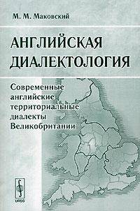 Английская диалектология: Современные английские территориальные диалекты Великобритании. Учебное пособие