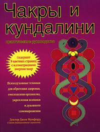 Руководство по Кундалини и Чакрам