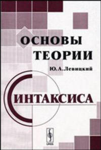 Основы теории синтаксиса: Учебное пособие - 3-е изд., испр. и доп.
