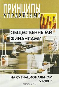 Принципы управления общественными финансами на субнациональном уровне