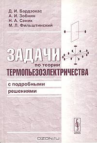 Задачи по теории термопьезоэлектричества с подробными решениями