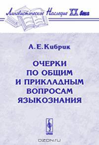 Очерки по общим и прикладным вопросам языкознания