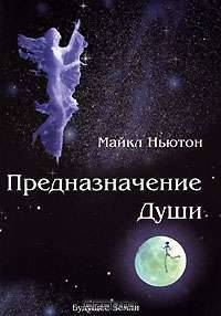 Предназначение Души