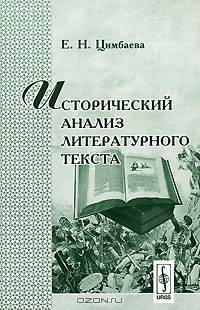 Исторический анализ литературного текста