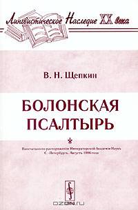 Болонская псалтырь. - 2-е изд. (Серия "Лингвистическое наследие ХХ века")