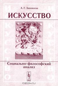 Искусство: социально-философский анализ
