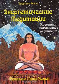 Энергетические медитации