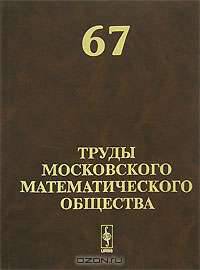 Труды Московского Математического Общества. Том 67