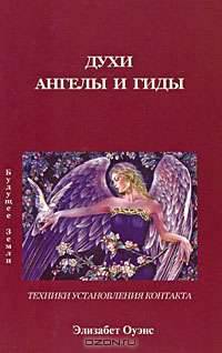Духи, Ангелы и Гиды