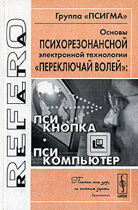Основы психорезонансной электронной технологии "переключай волей": псикнопка, псикомпьютер