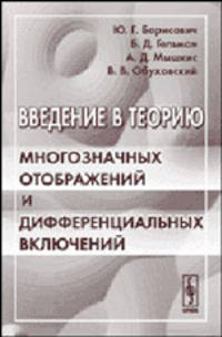 Введение в теорию многозначных отображений и дифференциальных включений