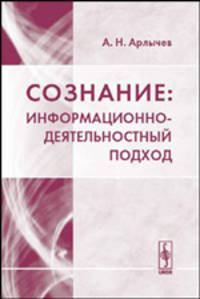 Сознание: информационно-деятельностный подход