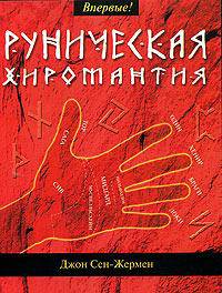 Руническая хиромантия /Пер. с англ. Трибрат М.