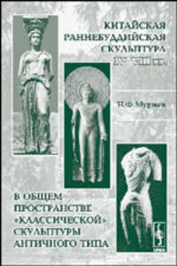 Китайская раннебуддийская скульптура IV-VIII века в общем пространстве "классической" скульптуры античного типа