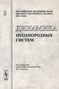 Динамика неоднородных систем. Выпуск №9