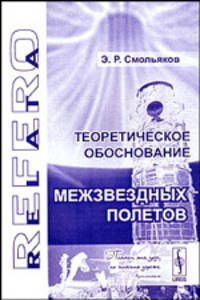 Теоретическое обоснование межзвездных полетов. Серия "Relata Refero"