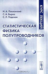 Статистическая физика полупроводников: Курс лекций.
