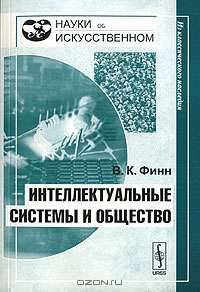 Интеллектуальные системы и общество