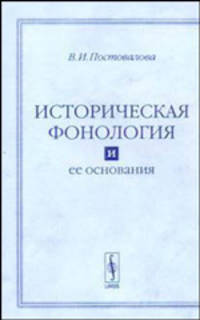 Историческая фонология и ее основания. Опыт логико-методологического анализа