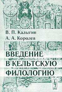 Введение в кельтскую филологию - 2-е изд., испр. и доп.