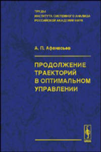 Продолжение траекторий в оптимальном управлении. Труды Института системного анализа Российской академии наук (ИСА РАН). Том 17