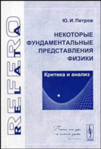 Некоторые фундаментальные представления физики: Критика и анализ (Серия:'Relata Refero')