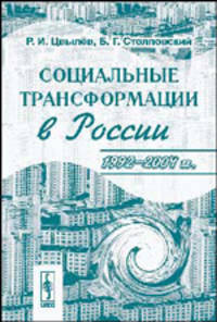 Социальные трансформации в России. 1992--2004 гг.