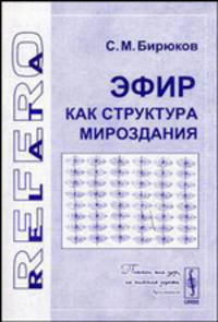 Эфир как структура мироздания. (Серия 'relata refero')
