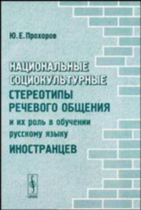 Национальные социокультурные стереотипы речевого общения и их роль в обучении русскому языку иностранцев - 4 изд.