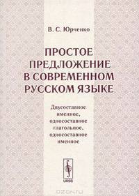 Простое предложение в современном русском языке (двусоставное именное, односоставное глагольное, односоставное именное)