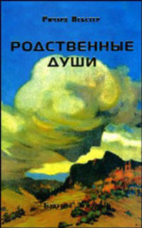 Родственные души