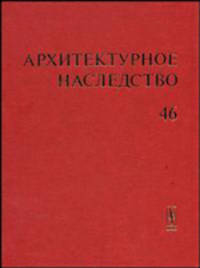 Архитектурное наследство. Выпуск 46