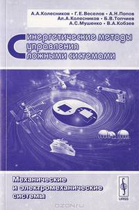 Синергетические методы управления сложными системами: механические и электромеханические системы