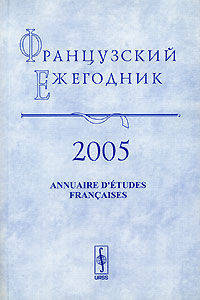 Французский ежегодник 2005. Абсолютизм во Франции. К 100-летию Б.Ф. Поршнева (1905-1972)