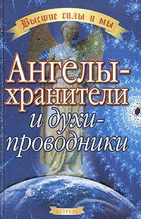 Ангелы-хранители и духи-проводники /Пер. с англ. Борисовой И. - (Высшие силы и мы)