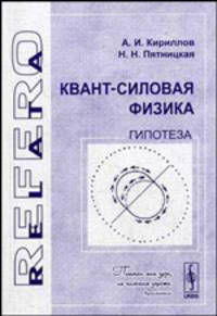Квант-силовая физика. Гипотеза. (Серия 'relata refero')