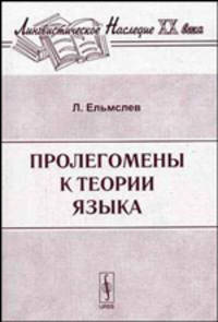 Пролегомены к теории языка