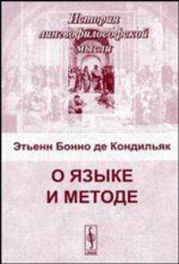 О языке и методе /Пер. с фр. - 2-е изд. (Серия:'История лингвофилософской мысли')