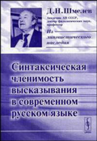 Синтаксическая членимость высказывания в современном русском языке - 2 изд.