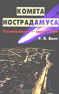 Комета Нострадамуса: Столкновение - август 2004 /Пер. с англ.