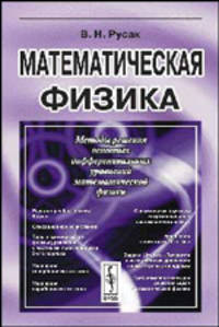 Математическая физика. Пособие для вузов